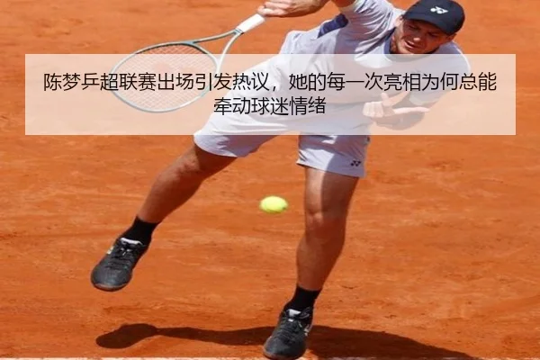 陈梦乒超联赛出场引发热议，她的每一次亮相为何总能牵动球迷情绪