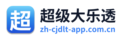 超级大乐透